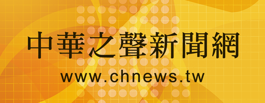 中華之聲新聞網